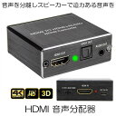 【音声分離モード】 HDMI 音声分配器 光デジタル 分離 4K 2K PS3 PS4 会議 ペロジェクター 大画面 高画質 映画鑑賞 プレゼン PS4Slim/Fire TV/STB/XBOX/Blu-ray/DVD/HD Player/Appleなど対応 送料無料 HIKADEJI