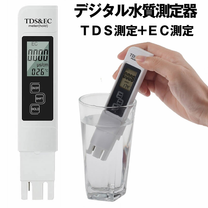 楽天KURANO バリュー店デジタル 水質測定器 TDSメーター ECメーター EC測定器 TDS測定器 TDS TEMP PPM検査 プール 温泉 水族館 水耕栽培 送料無料 DESUI