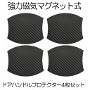 【走行中も落ちない】 ドアハンドル プロテクター 4枚セット ドアハンドルプロテクター ドアハンドルカバー マグネット式 プロテクター 車 カーボン ドアノブ ...