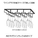 ワイングラス ホルダー ラック 4列タイプ ハンガー セット 収納 グラスホルダー 吊り下げ ワイングラスハンガー グラスラック グラスホルダー ワイングラスホ...