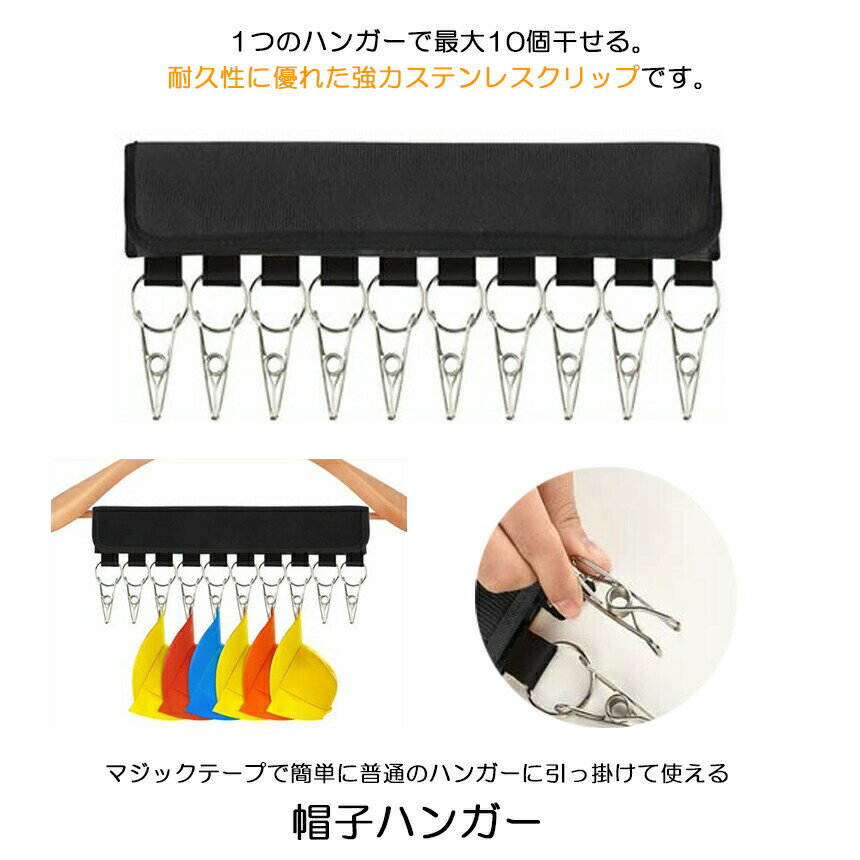 【洋服ハンガーを帽子ハンガーに変身】 帽子ハンガー 洗濯ハンガー 携帯ハンガー10ピンチ 収納 洗濯バサミ ステンレス製クリップ 折り畳み 帽子収納 省スペース 帽子 キャップ キャップホルダー 旅行用 家庭用 送料無料 BOUHAN10