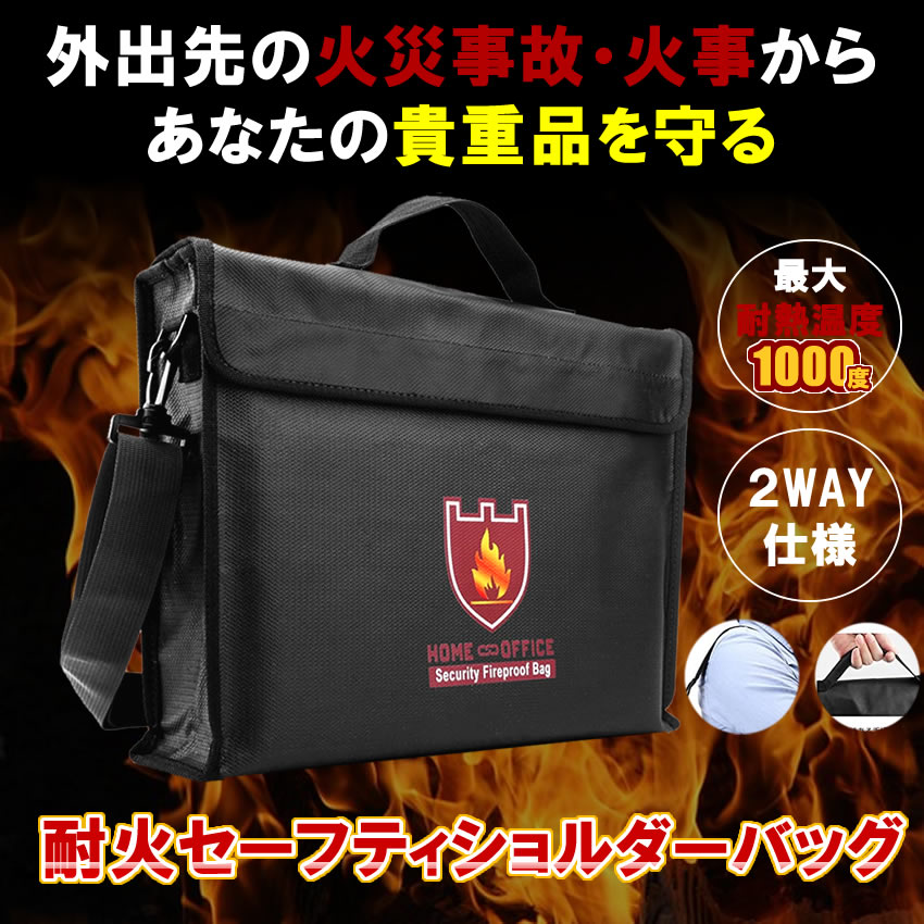 【耐火温度1000度】 防火 ショルダーバッグ 耐火袋 耐火 袋 モバイルバッテリー 発火 防止 発火防止 セーフティ バッグ かばん 耐火バッグ 手提げ 2way 大容量 ドキュメントバッグ 書類 保管 ケース 防災 火事 パスポート 現金 写真 保険証 印鑑 小切手 カード 通帳 守る kurano-value-10002834 KURANO バリュー店 サンプル画像2