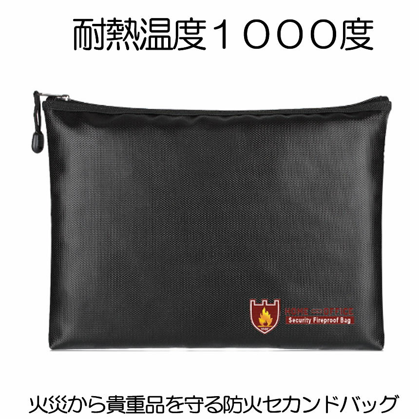 【 耐熱温度1000度 】耐火バッグ セカンドバッグ セーフティ バッグ 耐火ケース 耐火袋 収納ケース 金庫 書類保管 ケース かばん ドキュメントバッグ 書類 保管 防火 防水 現金 防炎ポーチ 防災 火事 送料無料 TAIBAG-SEC