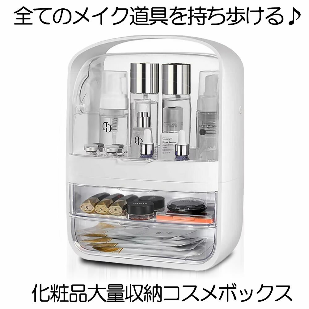 楽天KURANO バリュー店【送料無料】 メイクボックス コスメボックス 化粧品収納ボックス メイクケース 透明 大容量 持ち運び 化粧品 収納ボックス オシャレ 化粧品 収納 コスメ 防水 浴室 洗面所 卓上収納 寝室 洗面所 家庭用 OSOTOIKE