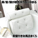 【バスタイムを至福のひと時に】 お風呂 まくら バスピロー 枕 吸盤付き 吸盤固定 バスタブ リラックス 洗濯可能 浴用品 リラックス 読書 バス うたた寝 半...