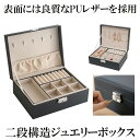 ジュエリーボックス 大容量 アクセサリー収納ケース 2段 ブラック 二層アクセサリーケース アクセサリー入れ リング ネックレス 小物入れ ジュエリー収納 ピアス 仕切り調整 指輪 おしゃれ かわいい 透明 送料無料