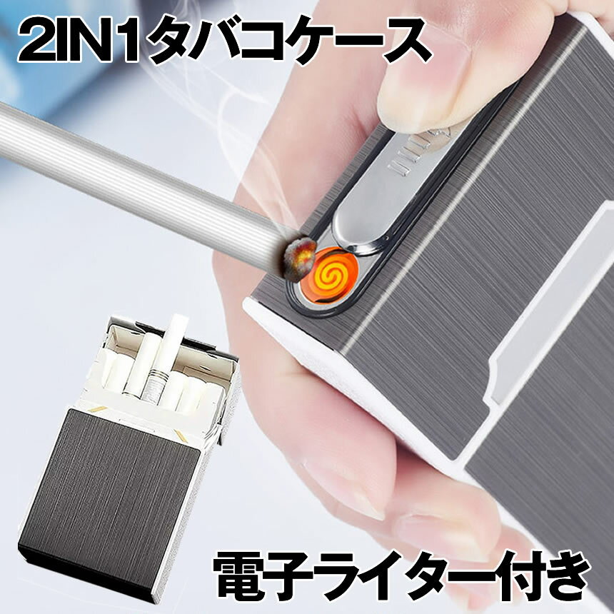 【マラソン中ポイント5倍】 【電熱シガーケース】 電子ライター USB充電式 タバコ 収納 タバコケース たばこ 11本収納 プラズマ 2in1 シガレットケース 防水 防湿 暴風 落下防止 煙草ケース 電子 電熱式 着火 USB 充電ケーブル付き 安全 簡単 安全設計 送料無料 KU