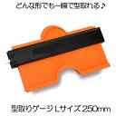【アルミロック付きでパターンを維持】 型取りゲージ Lサイズ 輪郭ゲージ 250mm 目盛付き コン ...