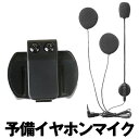 バイク用ヘッドホンマイク v4 v6 予備 イヤホンマイク 4Riders 6Riders用 V4/V6対応 インカムヘッドセット&クリップセット V4V6KO...