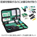 LANケーブル自作工具キット 自作LANケーブル 工具 LAN RJ45 自作工具 自作キット 工具セット ケーブルテスター テスター LAN圧着ペンチ プラグ...