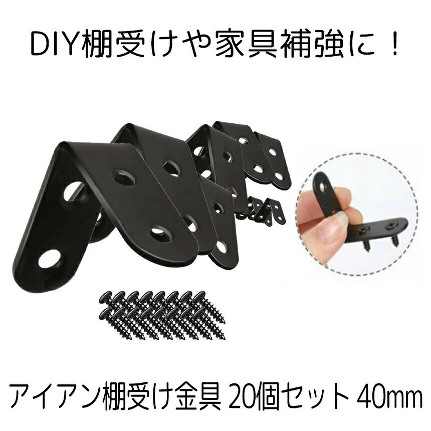 【 20個セット 】 棚受け金具 ブラケット おしゃれ DIY アイアン 40mm ラック L字 l字金具 L型 l型 棚受け 地震 転倒 家具 固定 補強 補修 修理 パーツ 便利 ブルックリン ステンレス 男前家具 頑丈 送料無料 20-IROKANA