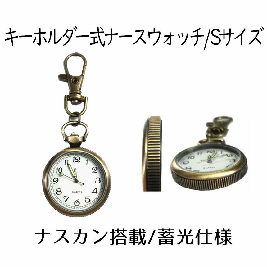 【送料無料】 ナースウォッチ 時計 Sサイズ 懐中時計 キーホルダー ナスカン シンプル リュック バッグ ポケット ランドセル SINNASU-S