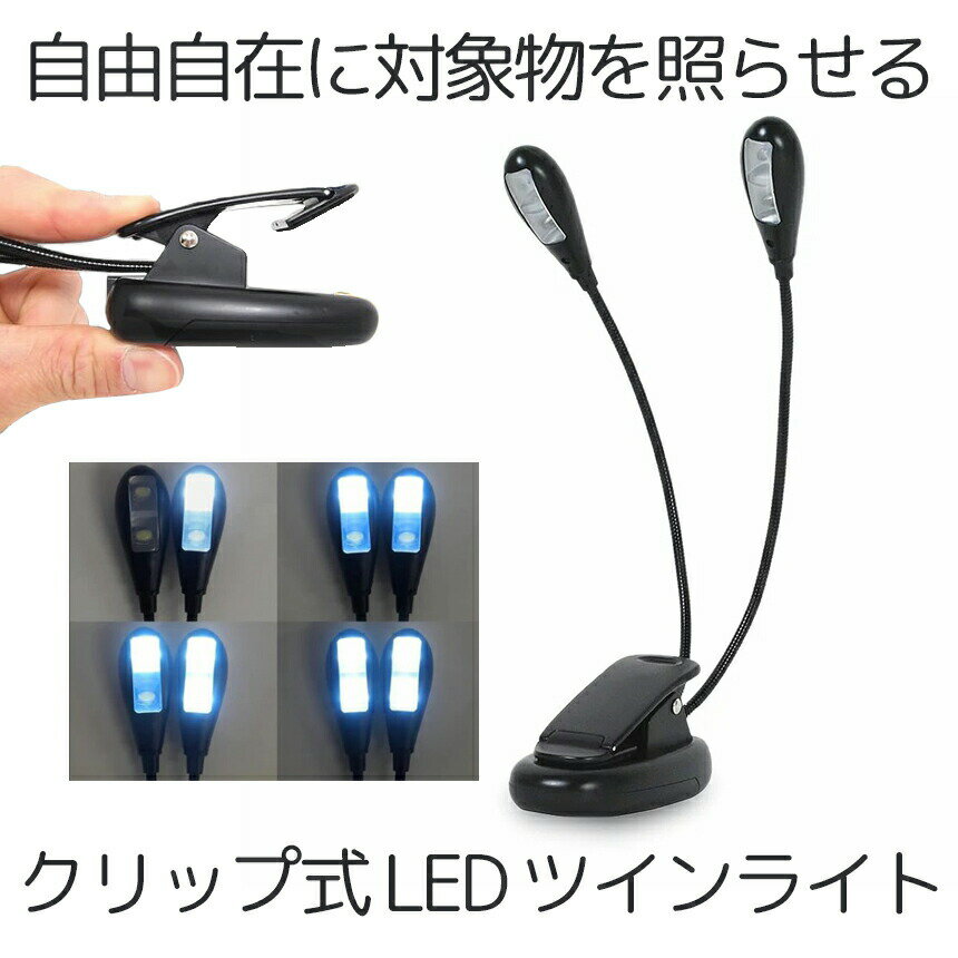 【送料無料】 ダブル照明 ブックLED フレキシブル 照明ライト 譜面台 ライト グース ネックタイプ 4LED ブラック TWINSHI