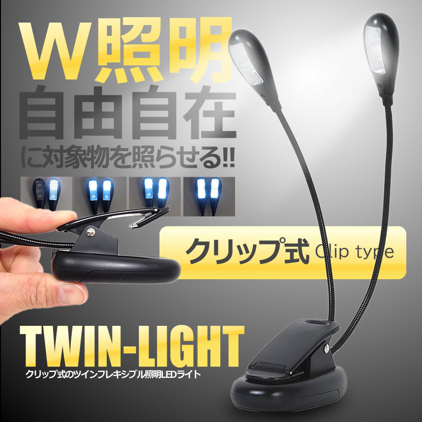 【今だけ最大20％OFFクーポン】【送料無料】 ダブル照明 ブックLED フレキシブル 照明ライト 譜面台 ライト グース ネックタイプ 4LED ブラック TWINSHI