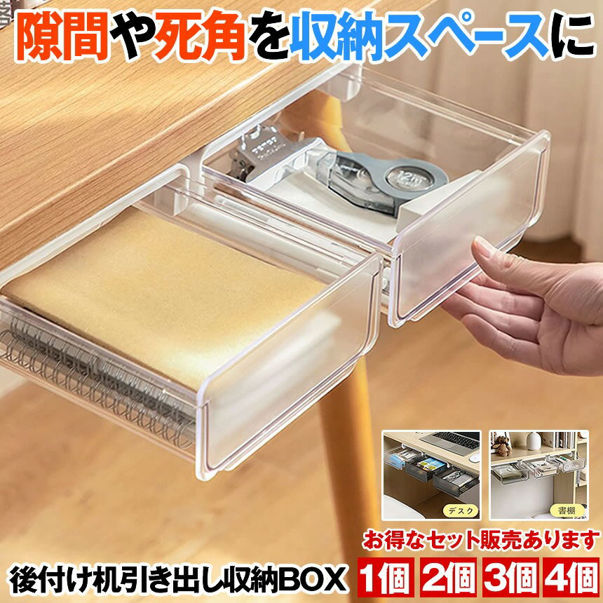 【送料無料】 引き出し 机 下 後付け 収納ボックス デスク下 テーブル下 隠し ミニ 小物入れ 机下収納 ..