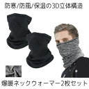 【送料無料】 ネックガード ネックウォーマー 2枚セット フェイスカバー 裏起毛 マスク メンズ レディース 防寒 アウトドア 自転車 バイク 釣り 登山 スノボ URANECK