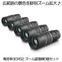 【送料無料】 5個セット 単眼鏡 望遠鏡 高倍率 30X52 ズーム 単眼望遠鏡 広角 スコープ 高性能 昼夜兼用 観戦 観察 運動会 コンサート スポーツ観戦...