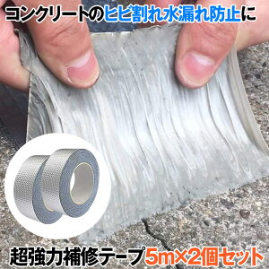 【セール中ポイント5倍】 【2個セット】 水漏れ補修テープ ブチルテープ 水漏れ補修 テープ 5M シーラントテープ ダクトテープ 粘着テープ 水漏れ防止テープ 強力 防水テープ ひび割れ 補修 配管 水漏れ 水回り 自己融着テープ 送料無料 2-SHIRANT