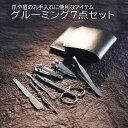 グルーミング7点セット 眉毛カットはさみ 斜め爪切り 爪切り 爪やすり 耳かき ピンセット プッシャー 眉毛カット はさみ ハサミ つめきり 爪きり ネイル 巻...