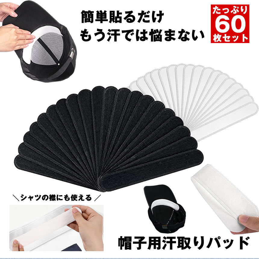 簡単貼るだけ！もう汗では悩まない！人は1年中汗をかいています！汗対策の準備できてますか？・外での活動中・極度の緊張状態・ご飯を食べているときしかも汗の汚れはなかなか落ちません・・・。簡単貼るだけ！汗をシャットアウト！！シートを付けるだけで汗の流れやシミを抑えることが出来ます！両面テープ付き貼付も簡単。シャツの襟にも使えます。衣服に合わせてブラックとホワイト2セット購入がおすすめです！◆詳細◆サイズ：約25×4cm内容：60枚セットカラー：ブラック・ホワイト材質：綿※モニター発色の具合により色合いが異なる場合がございます。■送料無料■メール便 全国送料無料
