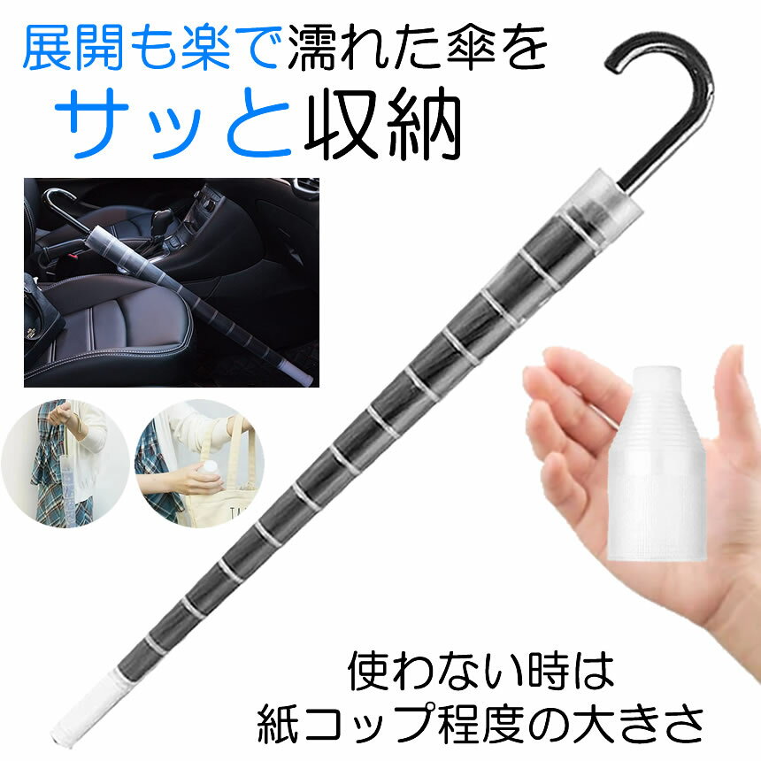 【衣服が濡れない】 傘カバー 長傘 スライド 傘入れ アンブレラカバー 傘 防水ケース コンパクト 傘ケース 折りたたみ かさ 伸縮 傘ホルダー かさ入れ かさホルダー アンブレラケース 傘立て かさカバー 車内収納 持ち運び 小型 軽量 プラスチックのサムネイル