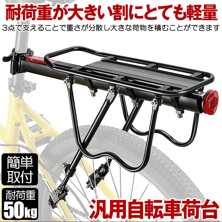 【マラソン中ポイント5倍】 リアキャリア 50kg 自転車荷台 自転車用 荷台 サイクルキャリア 泥除け 泥よけ クイックリリースリアキャリア 荷物 置き 取り付け 後付け ロードバイク マウンテンバイク クロスバイク 反射板付き シートポスト固定 簡単 安定性 通学 通勤