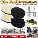 【初心者でも使える】 ポリッシャー バフ 車 床 125mm 研磨 バフ コンパウンド スポンジ ポリッシャーバフ ポリッシング 電気ドリル 六角 軸 インパク...