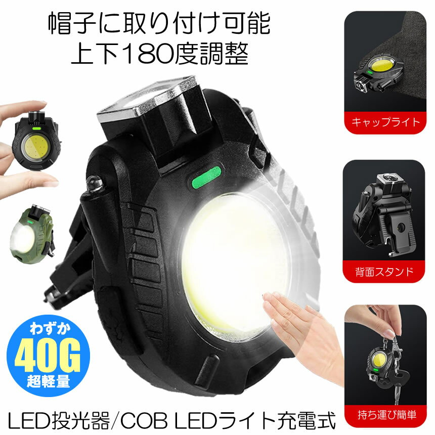 【爆光】 懐中電灯 キャップライト クリップライト 充電式 帽子 ヘッドライト LEDライト 小型 センサー LED 強力 COBライト 作業灯 投光器 USB 4種点灯モード ライト 防水 磁石付き 軽量 緊急 照明用 アウトドア キャンプ 登山 釣り 防災 停電