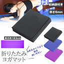 【収納に困らない】 ヨガマット 折りたたみ 厚手 幅広 6mm トレーニングマット 滑り止め ヨガ マット 折り畳み エクササイズマット 痛くない ストレッチマ...