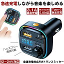 【急速充電可能】 FMトランスミッター bluetooth トランスミッター ブルートゥース マイク 12V 24V シガーソケット USB 増設 充電器 ライ...