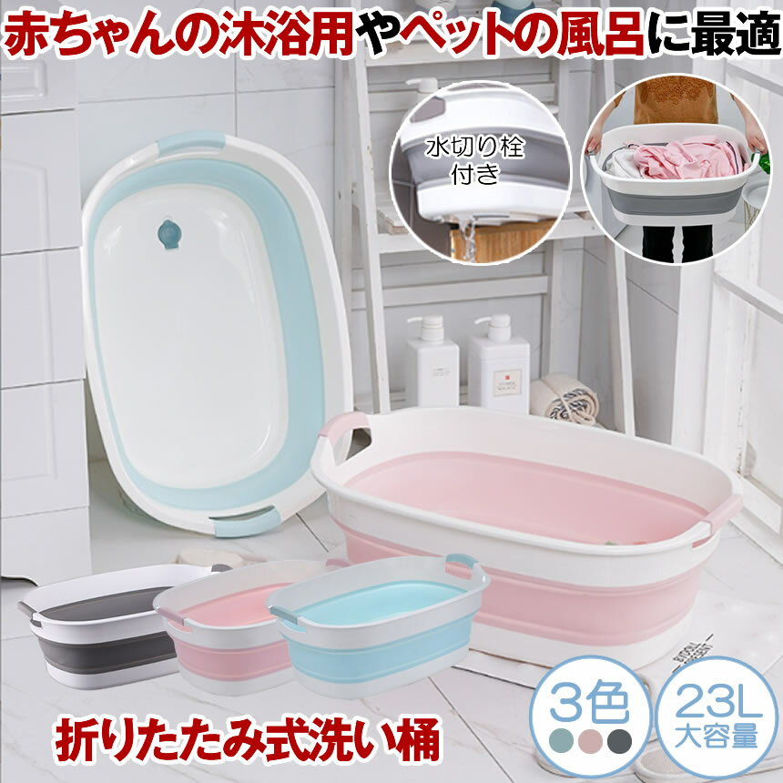 【マラソン期間中P5倍】【 折り畳み ＆ 大容量 】 洗い桶 折りたたみ 取っ手付き ベビーバス 赤ちゃん お風呂 ペット ソフトタブ ワイド 23L 林浴 沐浴 用 折り畳みたらい 桶 大型 畳める 洗濯物 たらい バケツ 洗濯かご バスタブ 足湯 つけ洗い 洗いおけのサムネイル