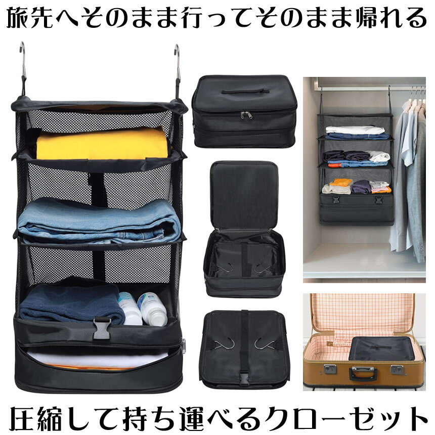 【取り出して掛けるだけ】 クローゼット トラベルポーチ 吊り下げ 収納 折りたたみ バッグ 棚 キャリー..
