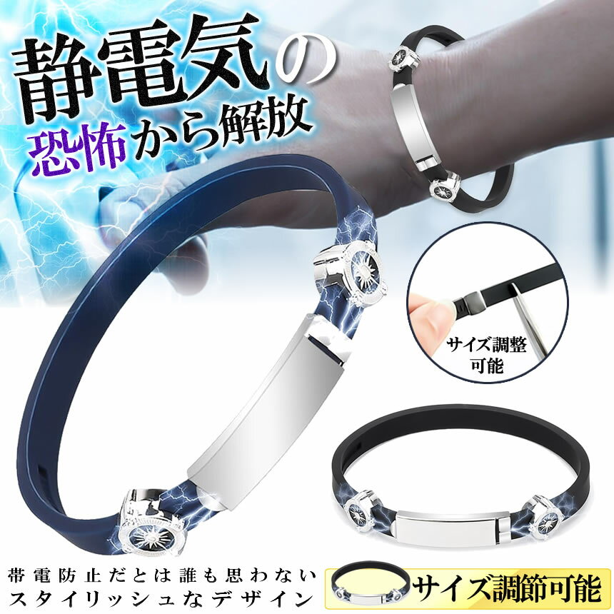 【バチッ！防止】 静電気除去 ブレスレット 静電気 防止 除去 リストバンド リング 腕輪 静電気除去グッズ 静電気防止 メンズ レディース ペア 秋 冬 おしゃれ ドアノブ せいでんき ステンレス 電気 カジュアル ブラック ネイビー ユニセックス マイナスイオン ゲルマニウム