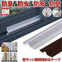 【はがれにくい】 隙間テープ 窓 サッシ 隙間 すきま すき間 テープ 防水 玄関 防音 ドア 引き戸ドア下 風 すきまテープ 2mm 隙間 風 防止 対策 騒...