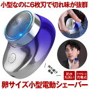 【 卵サイズ ＆ 防水 】 電動シェーバー 6枚刃 メンズ 男性用 小型 メンズシェーバー 髭剃り 電動 ミニ コンパクト 電気シェーバー 男..