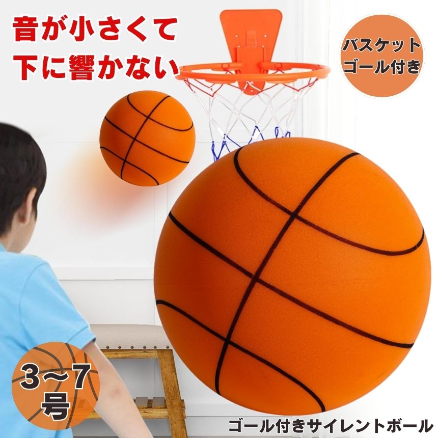 【ゴールネット付き】 サイレントバスケットボール バスケット
