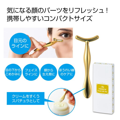 プレミアム フェイシャルリフトバー スパチュラ 目元マッサージ リフト フェイス フェイスライン 小顔効果 目元 額 生え際 ほうれい線 ケア シワ対策 コンパクト 携帯 持ち運び