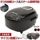 【 スチーム機能で蒸し料理 】炊飯器 5合炊き 5合 3合 新生活 おしゃれ ブラック ブラウン 炊飯ジャー 炊飯 お米 ご飯 洗える 無洗米 早炊き米 おかゆ...