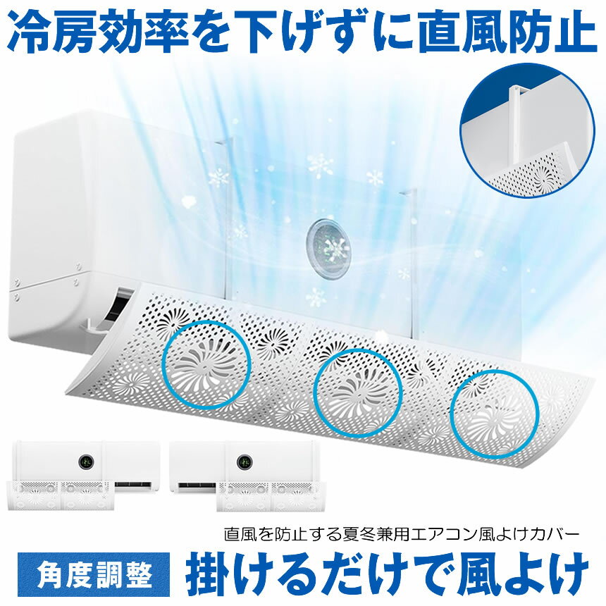樂天商城 - 【 引っかけるだけ 】 エアコン 風よけ カバー エアコン風よけカバー 風除け かぜよけ 風除けカバー 冷房 暖房 夏冬兼用 エアコンルーバー 直風 防止 オールシーズン 冷暖房 風向き 調整 角度調整 直撃 乾燥 カバー フック 冷房対策 暖房対策 れいぼう 対策 だんぼう