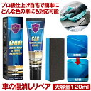 【どんな色の車もOK】 車 傷消し クリーム 120ml 傷けし 傷消し剤 傷が消えるクリーム キズ消し リムーバー 修復 愛車 補修用品 お手入れ用品 車用 ...