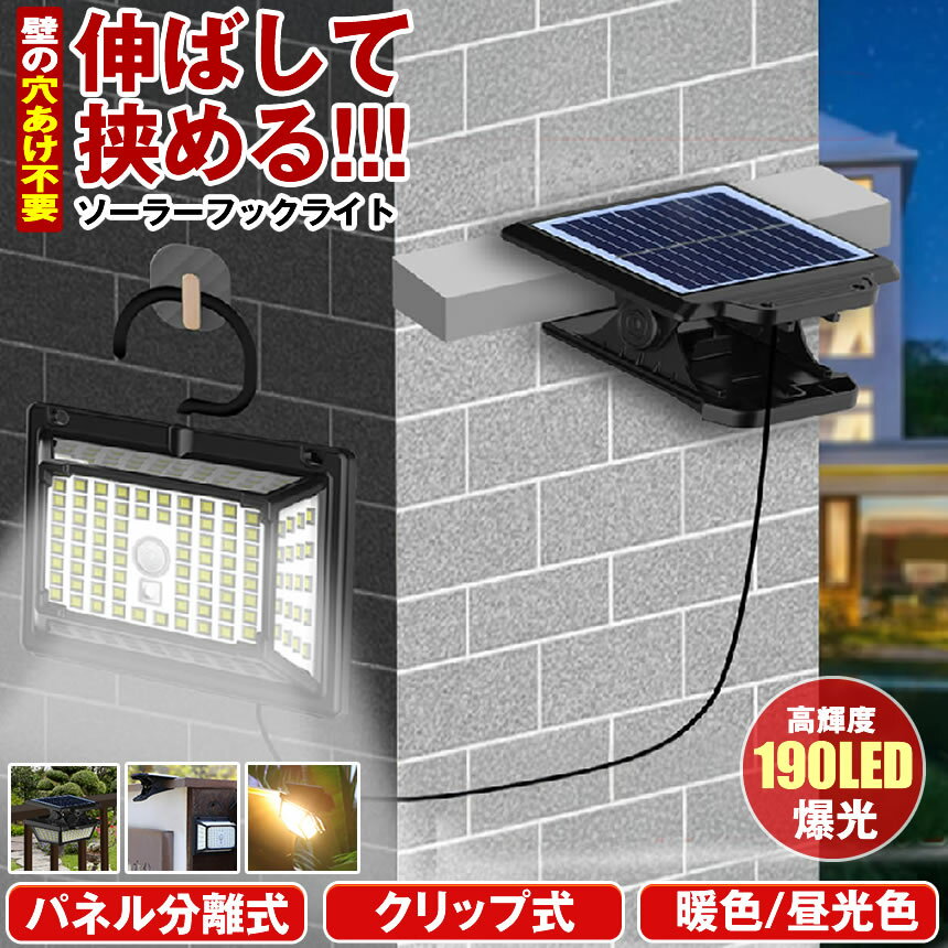 樂天商城 - 【 パネル 分離型 】 ソーラーライト センサーライト クリップ 屋外 防水 暖色 昼白光 電球色 明るい 190LED 穴あけ ない ガーデンライト クリップライト 人感センサーライト ソーラーセンサーライト LEDライト 人感センサー 防犯 ライト 防災 クリップ式 LED