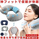 【 ヘッドレスト付 】 枕 ネックピロー ポンプ式 首枕 昼寝枕 仮眠 飛行機 海外 旅行 快適 コンパクト 軽量 折り畳み 車 携帯枕 収納袋 くびまくら アイマスク 耳栓 キャンプ 便利グッズ 首こり エアー 収納バッグ 収納ポーチ 口 膨らむ