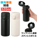 ステンレスボトル 水筒 ステンレス ボトル 小さい水筒 おしゃれ ミニボトル マグ 保温 保冷 真空断熱 ワンプッシュ マイボトル ミニ タンブラー 小さい マ...