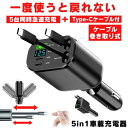 【5台同時急速充電】 シガーソケット 充電器 USB 増設 車 充電 カー用品 車載充電器 カーチャージャー 巻き取り 巻き取り式充電器 急速 Type-C 急...