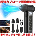 エアダスター 充電式 電動 ブロワー ブロアー 強力 小型 洗車 電動エアダスター ハンディ コードレス 車 掃除 pc キーボード 火おこし 送風 エアー ダスター ノズル アタッチメント 空気入れ パソコン 静音 コンパクト ほこり 埃 Type-C 充電
