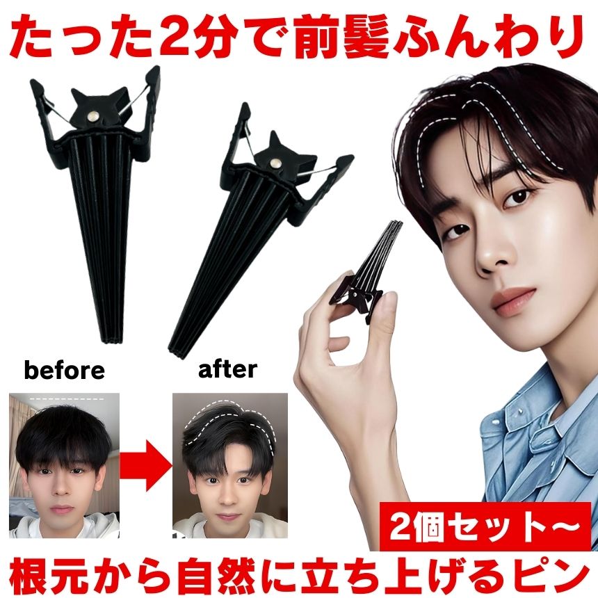 前髪クリップ ヘアピン ヘアボリュームピンチャー クリップ 前髪 ヘアクリップ 髪 根元立ち上げクリップ 前髪たちあげクリップ メンズ レディース ボリューム アップ 立ち上げ センター分け センターパート ピンチャー 韓国 ふんわり ヘアボリューム