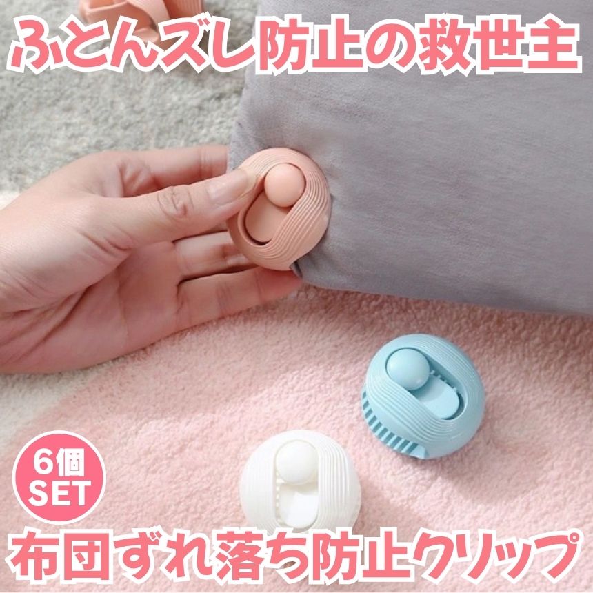 【今だけ最大20％OFFクーポン】 【6個セット】 布団 ズレ 防止 クリップ ずれ 強力 布団クリップ ズレ防止 シーツクリップ 挟むだけ 簡単取り付け 掛け布団 毛布 布団カバー ベットシーツ 寝具 滑り止め 布団固定 ベッドシート 可 kurano-value-10004600 KURANO バリュー店 サンプル画像2