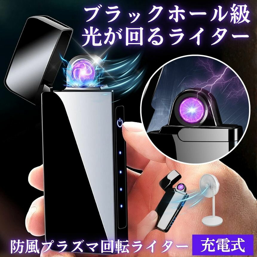 回転アークライター｜ブラックホールのように光が回る、近未来の火花。従来のガスライターやオイルライターとは一線を画す、新世代の【回転アークライター】が登場。ボタンを押すと、まるでブラックホールのように美しい電気のアークが回転しながら点火。そのSF的なビジュアルは、見た瞬間に「なにこれ！？」と目を惹く近未来デザインです。💨\防風仕様でどんな環境でも確実に点火。強風の中でも火が消えない防風ライター設計。風や雨の影響を受けず、キャンプ・BBQ・登山・フェスなどのアウトドアシーンで大活躍。火花が安定して飛ぶため、ろうそくやお香、紙、炭などにもストレスなく着火できます。USB充電式＆LED残量インジケーター付き。繰り返し使えるUSB充電式。ミニUSBケーブルで、パソコン・モバイルバッテリー・ACアダプターなどから簡単充電。側面の4段階LEDインジケーターが、バッテリー残量（100％／75％／50％／25％）を一目で確認でき、電池切れの心配もありません。ガス補充の手間やコストも不要で、エコ＆スマートなライフスタイルを実現します。ワンタッチ操作＆安全オートオフ機能。フタを開けてボタンを押すだけの簡単操作。8秒後には自動的に電源がオフになる安全設計で、無駄な電力消費や誤作動を防止します。さらに、フタを閉じないと再点火できない構造で、小さなお子様がいるご家庭でも安心。ギフトにも喜ばれるスタイリッシュデザイン。高級感あるメタリックボディは、ブラック・シルバー・ゴールドなどの人気カラー展開。誕生日や記念日のプレゼント、喫煙グッズ・ガジェット好きへの贈り物としても最適です。軽量＆コンパクトで持ち運びやすく、ポケットに収まるサイズ感も魅力。 環境にも優しい次世代ライター。火を使わず、CO?排出ゼロ。ガスやオイルの補充が不要なため、繰り返し使用できて経済的。充電1回で約100〜200回使用可能（※使用状況により異なります）。災害時や停電時の備えとしても1本あると安心です。こんな方におすすめ・風に強い防風ライターを探している方・おしゃれで機能的なUSB充電式ライターが欲しい方・キャンプ・アウトドアで使える着火ツールを探している方・ガスやオイルの補充が面倒と感じている方・話題性のあるガジェットを持ち歩きたい方未来の火を、あなたの手に。見るたび惹かれる光の回転、そして機能性。今すぐ【回転アークライター】で、日常の“灯す”をアップデートしよう。送料無料