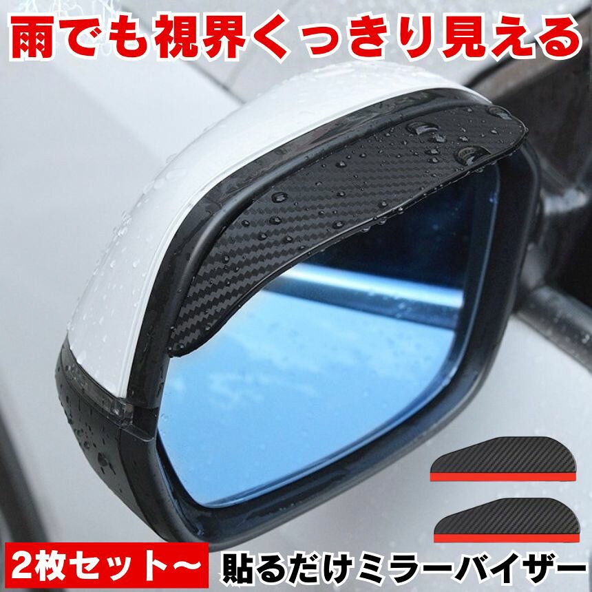 樂天商城 - ドアミラーバイザー サイドバイザー ドアミラー バイザー 車ドアミラー ドアミラーカバー 雨 雪 視界 水滴 レインバイザー ガード 通勤 長距離 カーボン 柄 シンプル SUV セダン 軽自動車 外装 テープ DIY ドライブ