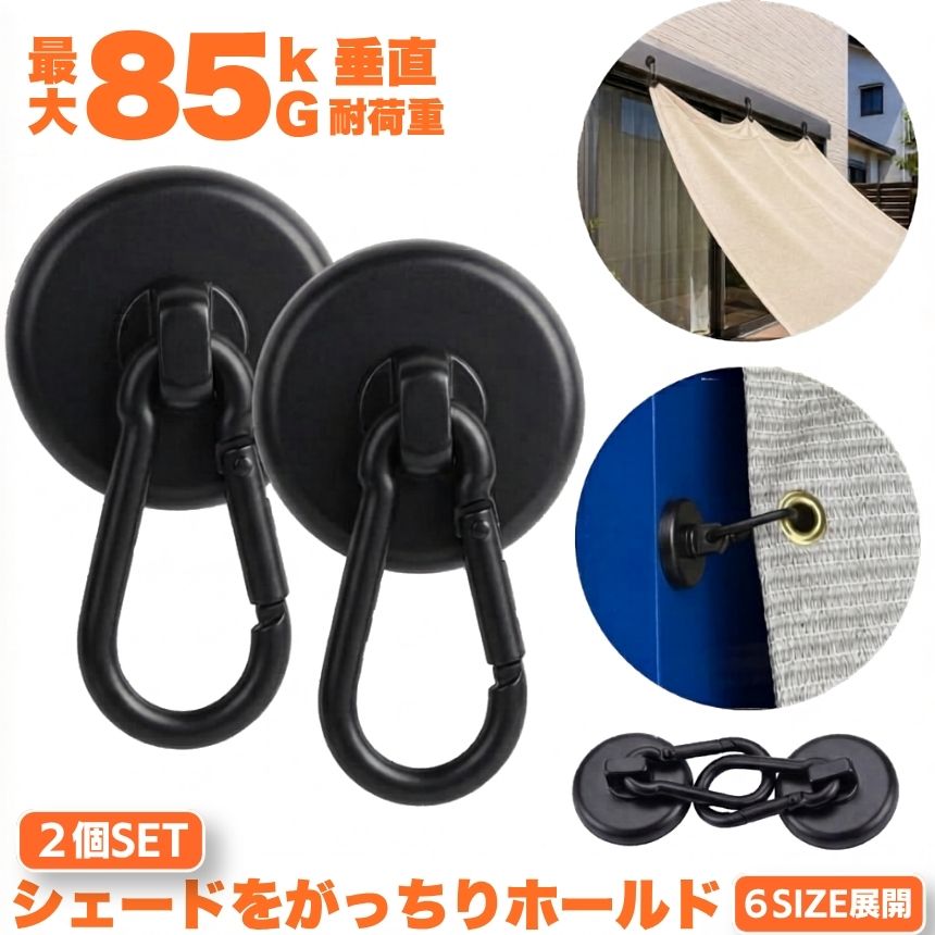 【 6サイズ展開 】 マグネット フック シェード 強力 マグネットフック カラビナ サンシェード オーニング カラビナ付磁石 磁石 超強力 垂直耐荷重85kg お風呂 浴室 オフィス 収納 キッチン 吊り下げ 2個 4個 6個 8個 セット 20mm 25mm 32mm 36mm 42mm 48mm 送料無料